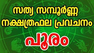 പൂരം സന്പൂർണ്ണ നക്ഷത്രഫല പ്രവചനം | Pooram Nakshatra | Malayalam Astrology | JYOTHISHAM