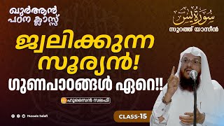 ജ്വലിക്കുന്ന സൂര്യൻ! ഗുണപാഠങ്ങൾ ഏറെ!! സൂറത്ത് യാസീൻ (Aya 37-38) | Class-15