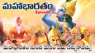 మహాభారతం నుండి మనం ఏమి నేర్చుకోవచ్చు | వ్యాస భారతం | Mahabharata | Episode 01 | మహాభారత