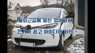 [출퇴근길에 듣는 영어회화 공부] 전기차 광고 아이디어 회의 [English Study] Electric vehicle advertising idea meeting