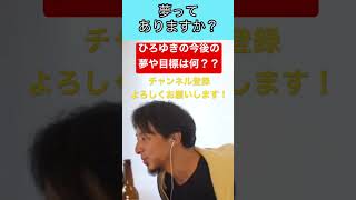 【ひろゆき】今後の夢や目標についての質問にひろゆき氏はらしい全開...?!