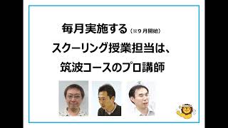 2023年度入試対策　筑波現役コース開講