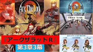 【アークザラッドＲ】第3章3幕 ストーリー攻略