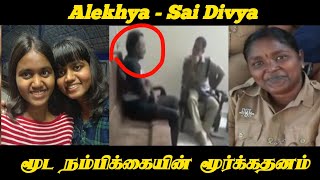 எல்லா பெற்றோர்களும் பார்க்க வேண்டிய ஒரு உண்மை சம்பவம்..!!! Alekhya and Sai Divya case.