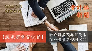 【減免商業登記費】教你用盡預算案優惠       開公司最高慳$4,000 —— 會計妹新聞Account Girl News，每星期為大家回顧一周創業新聞 2020/3/5