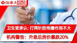 安省卫生官承认：打两针对控制传播作用不大 | 金融机构警告：一旦升息，加拿大这些地区房价暴跌20% | 加拿大1月份流失20万工作岗位