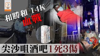 【on.cc東網】尖沙咀酒吧和勝和血戰14K　釀1死3傷