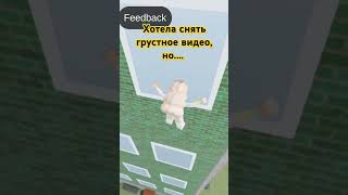 [ ХААХАХ ] Вот другая версия 🙃 #roblox