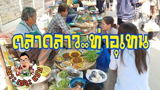 ตลาดลาว ท่าอุเทน นครพนม หนูหวาย จักกะจั่น ปูนา ของป่า บ่าวเต๋อ พาเลาะ EP02