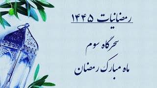 رمضانیّات ۱۴۴۵: برنامه سحرگاه سوم ماه مبارک رمضان