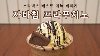 스타벅스 베스트 메뉴 베끼기 [자바칩 프라푸치노] :: Starbucks Java Chip Frappuccino _이밥차