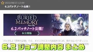 【FF14】6.2パッチノート ジョブ調整詳細と意図 まとめ