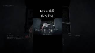 バイオハザードRE:4 ロマン武器レッド9 #shorts #バイオハザードre4 #レッド9 #ロマン武器 #脳筋