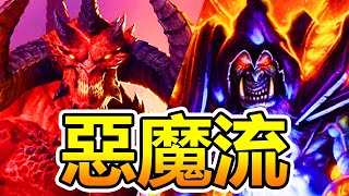 [傭兵] 惡魔流介紹 迪亞布羅與古爾丹聯手!! 召喚更多惡魔!!!