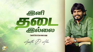 இனி தடை இல்லை | Apostle D Alex | #trending #jesus #tamilchristianmessage #motivation #sub