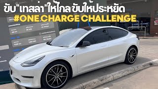 รวมวิธีขับ TESLA ให้ไกล-ประหยัด ร่วมกิจกรรม One Charge Challenge | Tesla Story