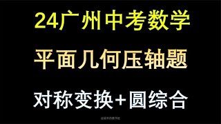 2024广州中考数学，对称和圆综合