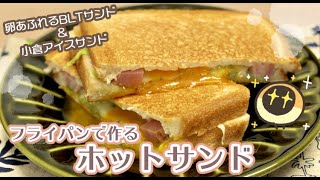 フライパンで作るホットサンド