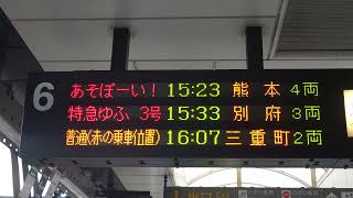 20221211　特急あそぼーい！熊本行き　大分駅電光掲示板