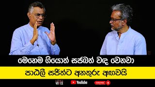 මෙහෙම ගියොත් සජබත් වඳ වෙනවා | පාඨලී සජිත්ට අනතුරු අඟවයි | Patali Champika Ranawaka