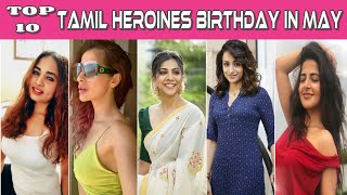 TOP 10 Tamil heroines birthday in May |  actress birthday in May | Tamil actress biography Tamil