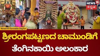 Chamundeshwari Pooja In Srirangapatna | ಚಾಮುಂಡೇಶ್ವರಿ ಗರ್ಭಗುಡಿಗೆ 501 ತೆಂಗಿನ ಕಾಯಿ ಬಳಸಿ ಅಲಂಕಾರ