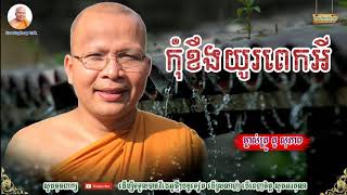 កុំខឹងយូរពេកអី - Kou Sopheap - គូ សុភាព | ធម៌អប់រំចិត្ត - Kou Sopheap Talk, អាហារផ្លូវចិត្ត-គូ សុភាព