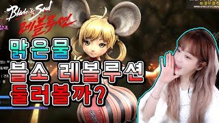 [율무TV] 맑은물 블레이드앤소울 레볼루션 미리둘러보자~서버\u0026직업\u0026스킬