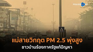 แม่สายวิกฤตฝุ่นควัน PM 2.5 พุ่งสูง ชาวบ้านร้องภาครัฐแก้ปัญหา