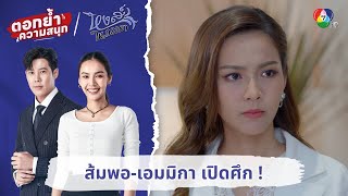 ส้มพอ-เอมมิกา เปิดศึกอย่างเป็นทางการ | ตอกย้ำความสนุก หงส์ในกรงกา EP.15