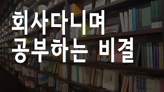 회사를 다니면서 꾸준히 공부하는 비결 l 셀러던트 l 공부하는 직장인