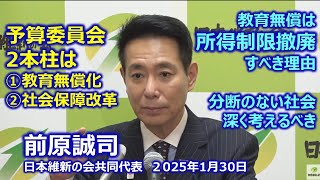 令和7年1月30日（木）#前原誠司共同代表  記者会見 　#日本維新の会