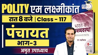 Panchayat | Part-3 | Class-117 l M Laxmikant Polity | Amrit Upadhyay | StudyIQ IAS Hindi