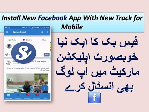 install new facebook app with new option for mobile android urdu hindi install new facebook app with new option for mobile android urdu hindi