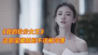 《我的砍價女王》：這部寶藏新劇不該被冷落