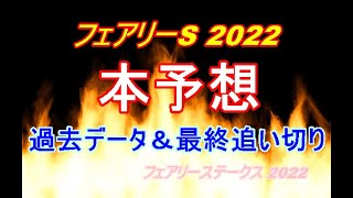 【フェアリーS 2022】本予想｜過去データと最終追い切りで印をつける