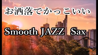 Cool Smooth Jazz Sax Solo Music - Chill Out Jazz Sax, Relaxing Jazz for Work, Refresh