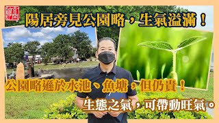 陽居旁見公園略，生氣溢滿！。九運風水旺樓班課程。流年風水佈局。