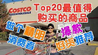 Costco Top20最值得购买的商品 | 爆款好货推荐，帮您做个精明消费者 | Top 20 Best Things to Buy at Costco (Eng SUB)