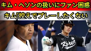 【衝撃⚡️】キム・ヘソン「控えではプレーしない！」ドジャースの決断に不満爆発！ファンは困惑   野球インサイダーストーリー