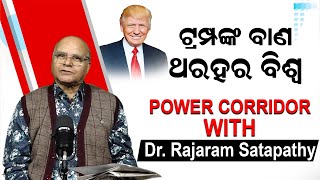 ଟ୍ରମ୍ପଙ୍କ ବାଣ ; ଥରହର ବିଶ୍ୱ | Dr.Rajaram Satapathy | Donald trump | Russia-Ukraine War | News Room |