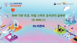 2024 스마트건설 챌린지 [BIM 분야 스마트 기술] #1 DL이엔씨 BIM 기반 토공, 파일 스마트 공사관리 솔루션(D-BIM_C)