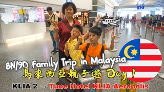 2019馬來西亞親子遊Day 1-KLIA2 to Tune Hotel KLIA Aeropolis