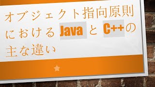 オブジェクト指向原則におけるJavaとC++の主な違い