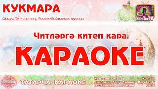 Караоке - \