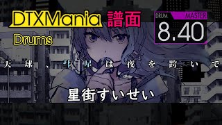 【DTXMania】 天球、彗星は夜を跨いで ／ 星街すいせい 【Drums】