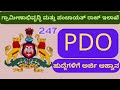 247 ಗ್ರಾಮೀಣಾಭಿವೃದ್ಧಿ ಮತ್ತು ಪಂಚಾಯತ್ ರಾಜ್ ಇಲಾಖೆ  ಹುದ್ದೆಗಳಿಗೆ ಅರ್ಜಿ ಆಹ್ವಾನ..| | Viswaplus Tv