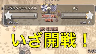 【クラクラ実況】強豪ハングル現る。クラチャン敗北の危機！Part1【リアルタイム】