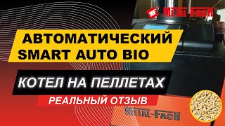 Полностью автоматический котел Metal Fach Smart Auto Bio - Реальный отзыв.