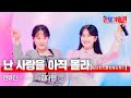 전유진(チョンユジン)X김다현(キムダヒョン) - 난 사랑을 아직 몰라(私はまだ愛を知らない)｜한일가왕전 6회